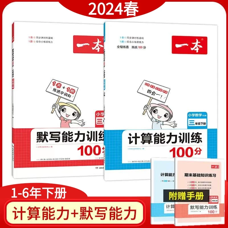 一本小学计算能力训练默写能力训练1-6年下册口算数学字词句语文