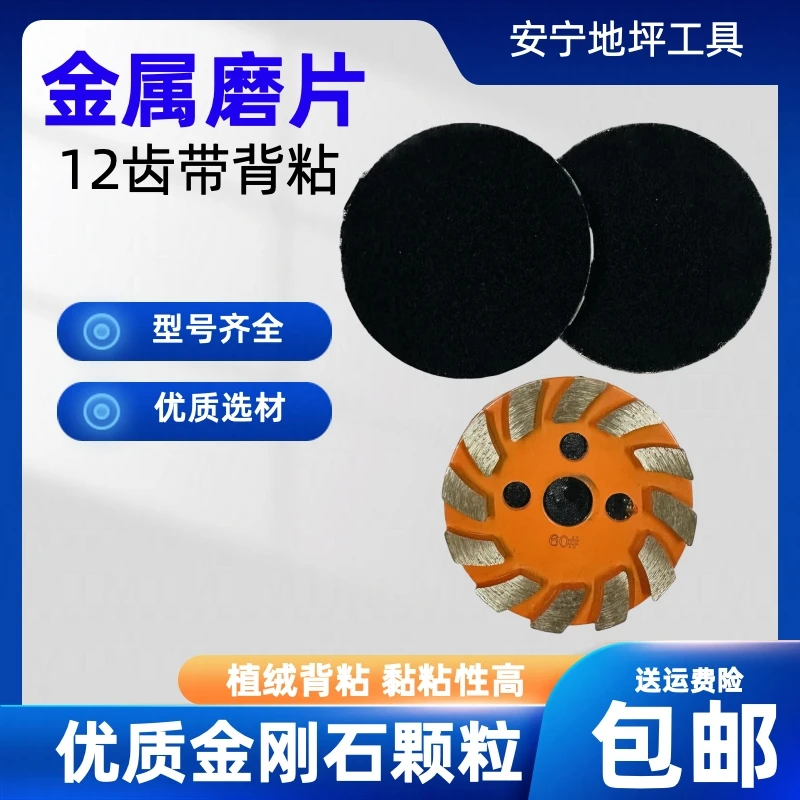 环氧磨石地坪研磨机12齿金属打磨片耐磨带植绒背粘磨片磨刀磨块