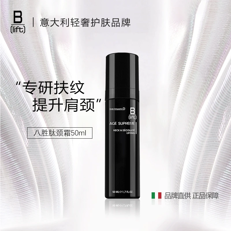 【2支装】Blift意大利八胜肽抗老颈霜50ml*2+赠颈霜50ml+赠眼霜15ml