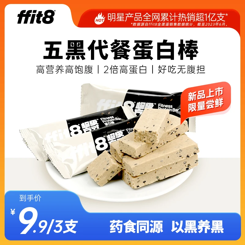 ffit8芝麻五黑蛋白棒推荐代餐运动健身代餐饱腹补充营养膳食纤维