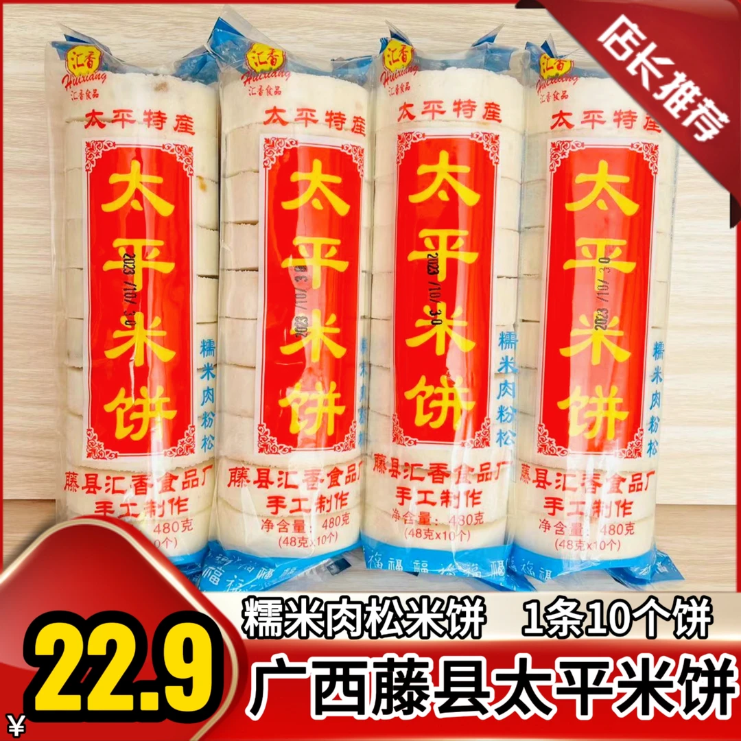 广西梧州藤县汇香糯米饼传统花生芝麻夹心饼糯米肉松米饼太平米饼