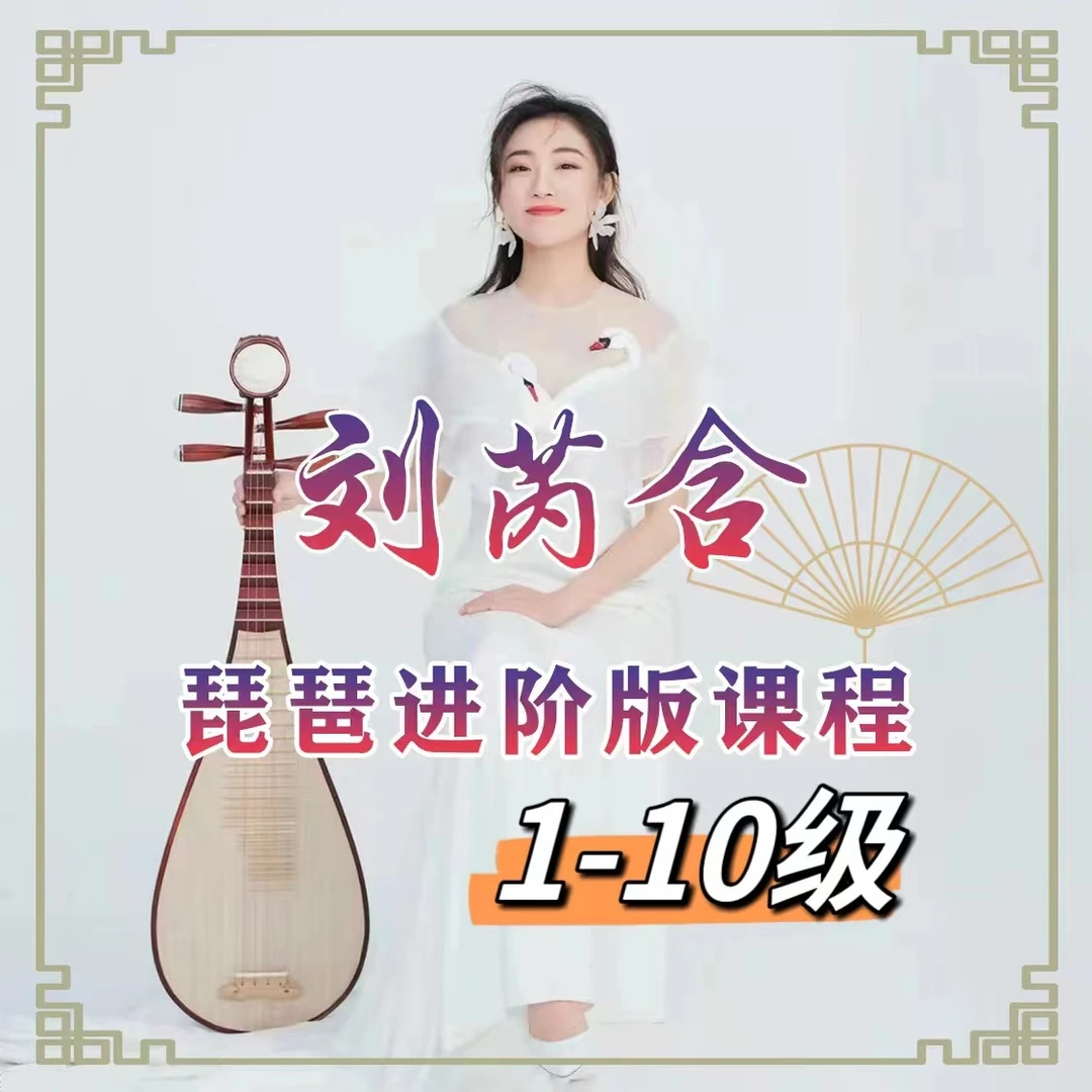 刘芮含琵琶全级系统课程