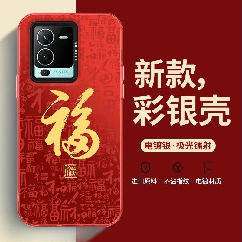 VIVO S15 龙年福字彩银镭射手机壳防摔超薄高级喜庆红色保护套