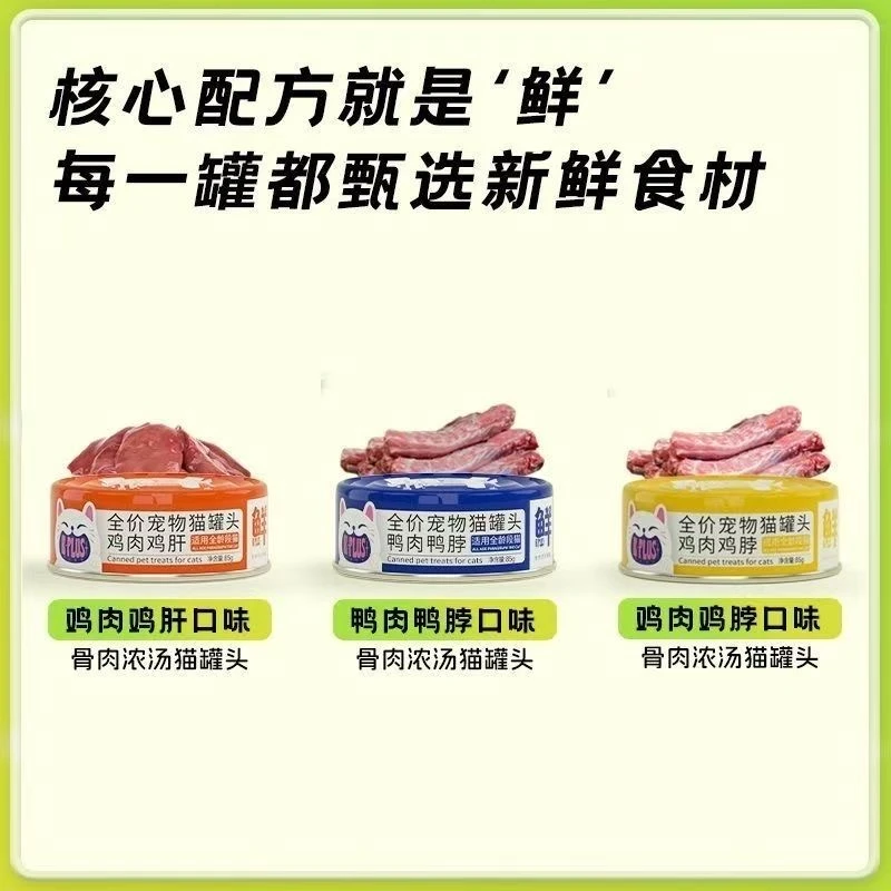 KPLUS猫罐头低脂补水汤罐猫罐头营养增肥成猫猫咪增肥零食85g