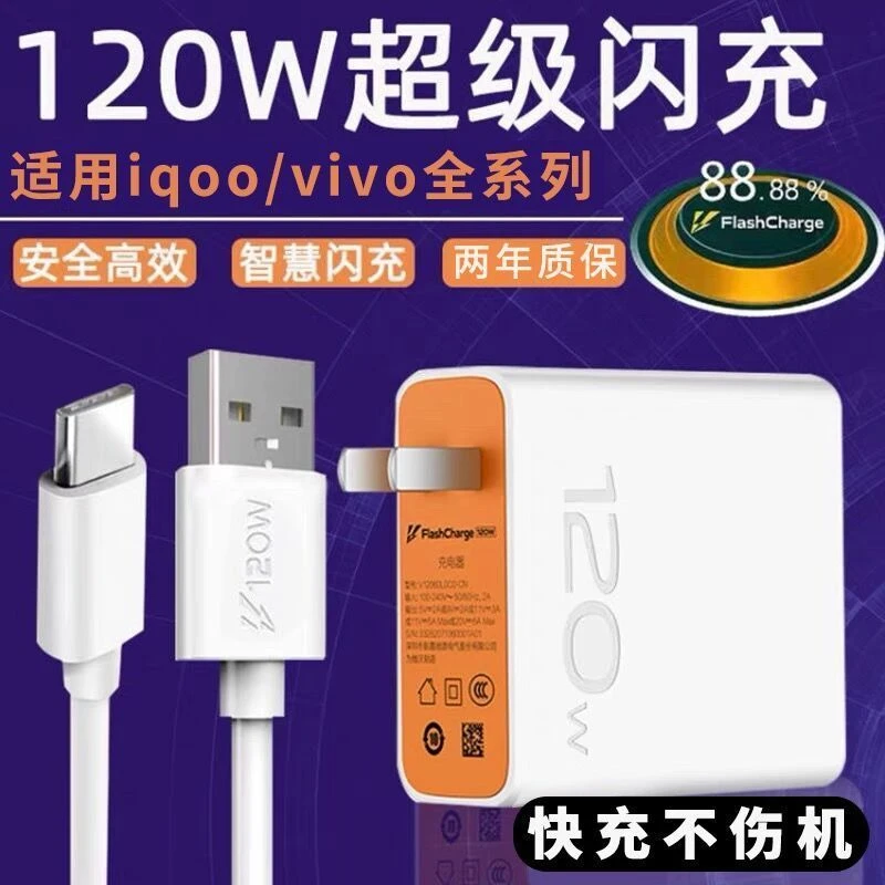适用vivo120W充电器IQOONeo6/5SE通用充电线9/8/7/5pro超级闪充头