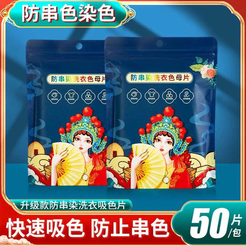 【2包共100片】国潮风防串染洗衣吸色片彩衣混洗色母片衣服护色