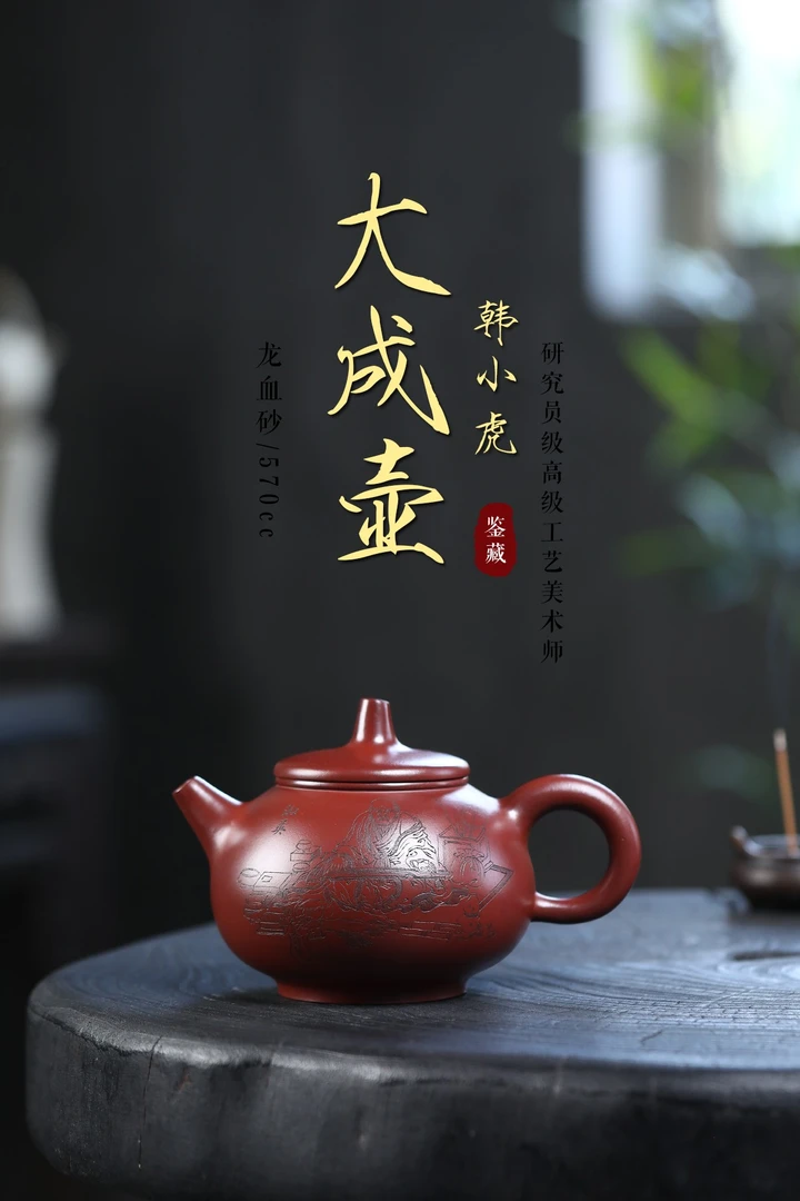 【大成壶】原矿龙血砂 560cc 紫砂壶
