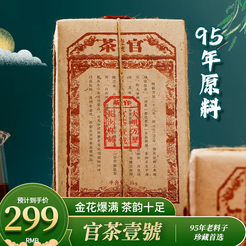 【官茶壹號】1995年天尖原料正宗安化黑茶长沙府制金花砖茶老茶正品