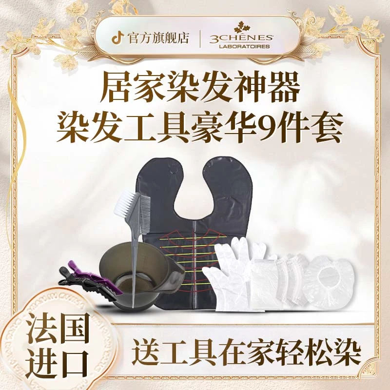 【染发工具9件套】自己在家用方便染头发