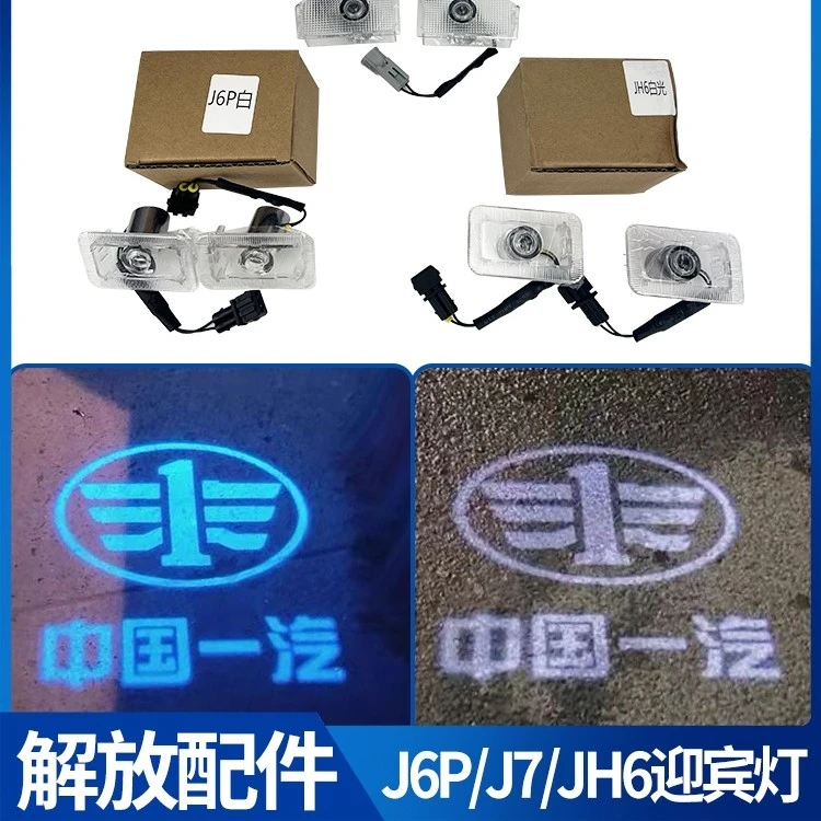 解放J6P J7车门迎宾灯(一对)