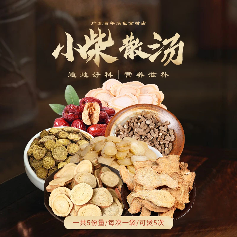 百年汤包小柴胡汤原材料原料350克一包内含5小袋食用方便