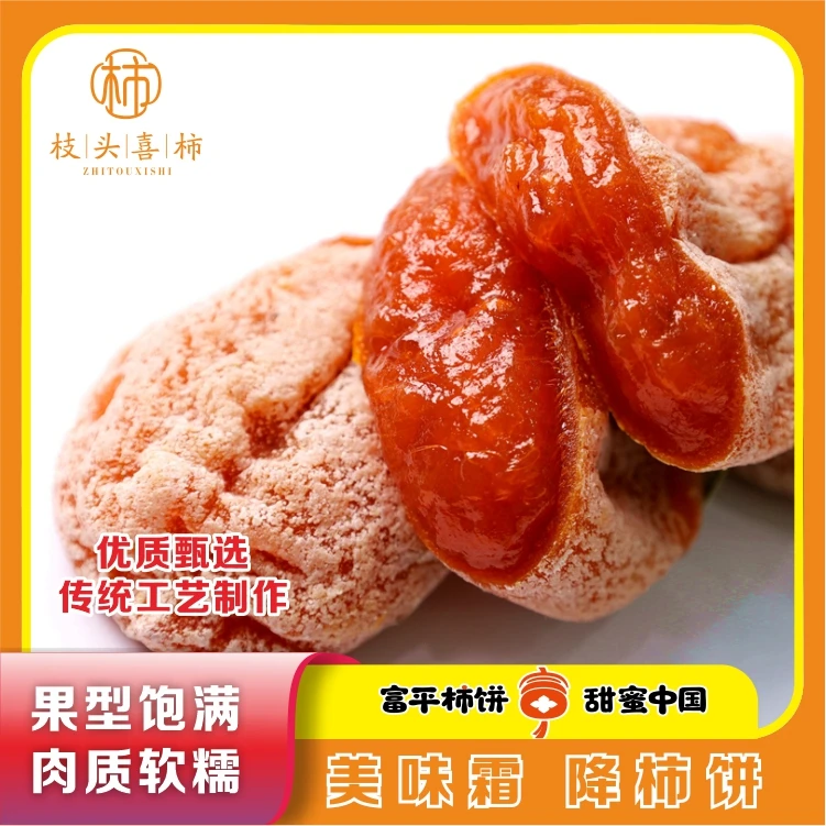 枝头喜柿富平传统手工晾晒流心霜降吊柿饼天然营养冷冻即食