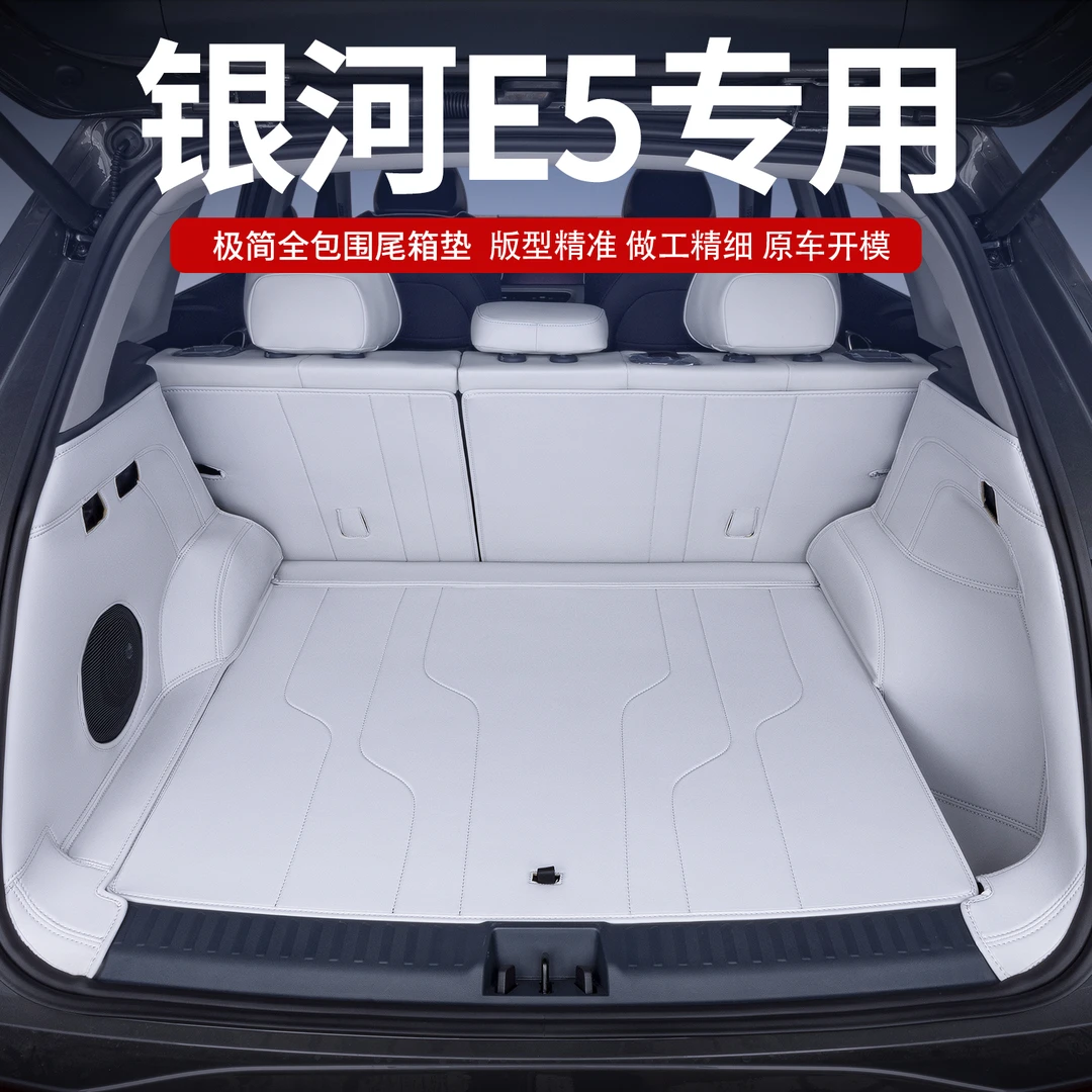 适用于24款吉利银河E5后备箱垫全包围银河E5尾箱垫汽车改装饰用品