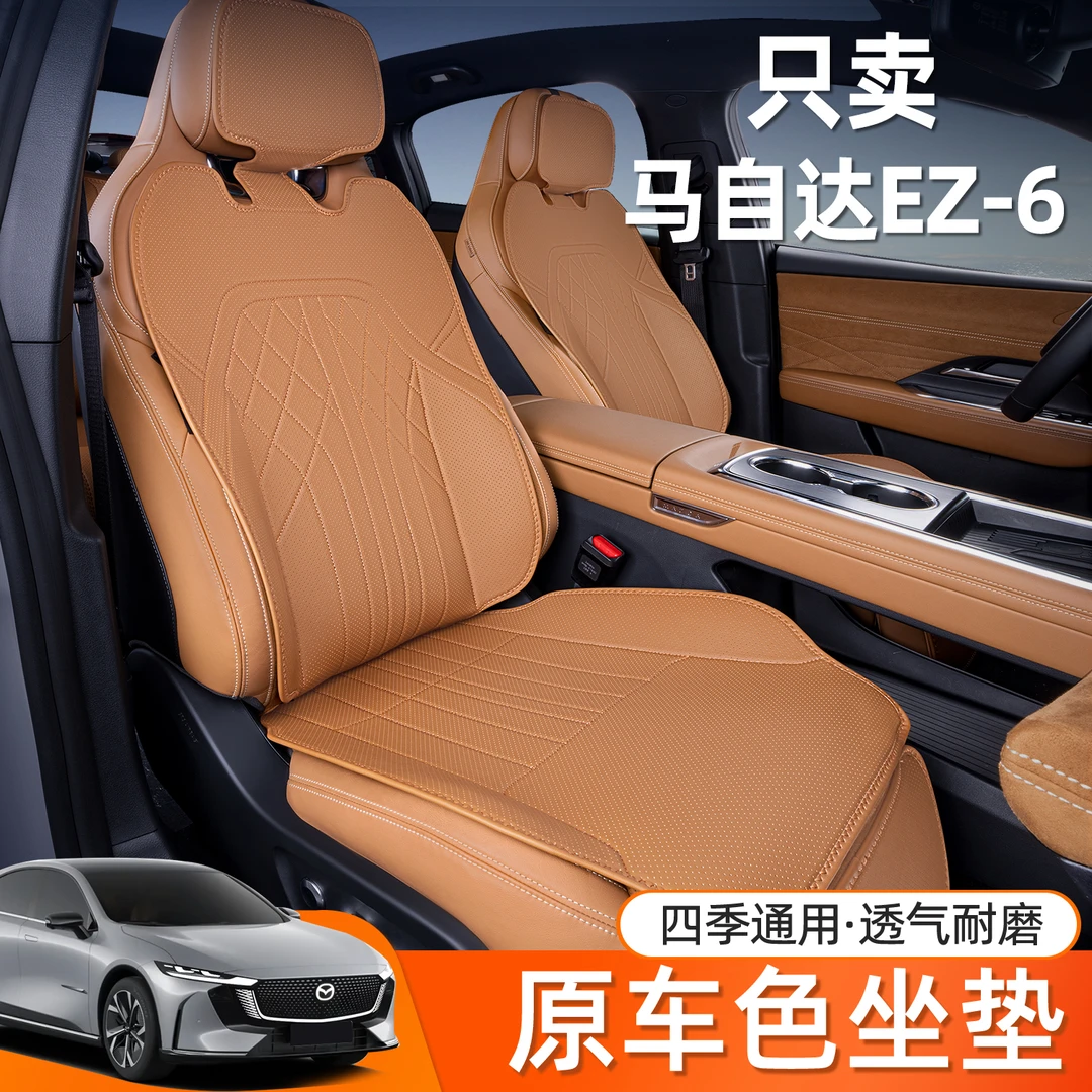 适用马自达EZ-6坐垫四季通用座椅套EZ6汽车专用座套配件改装用品