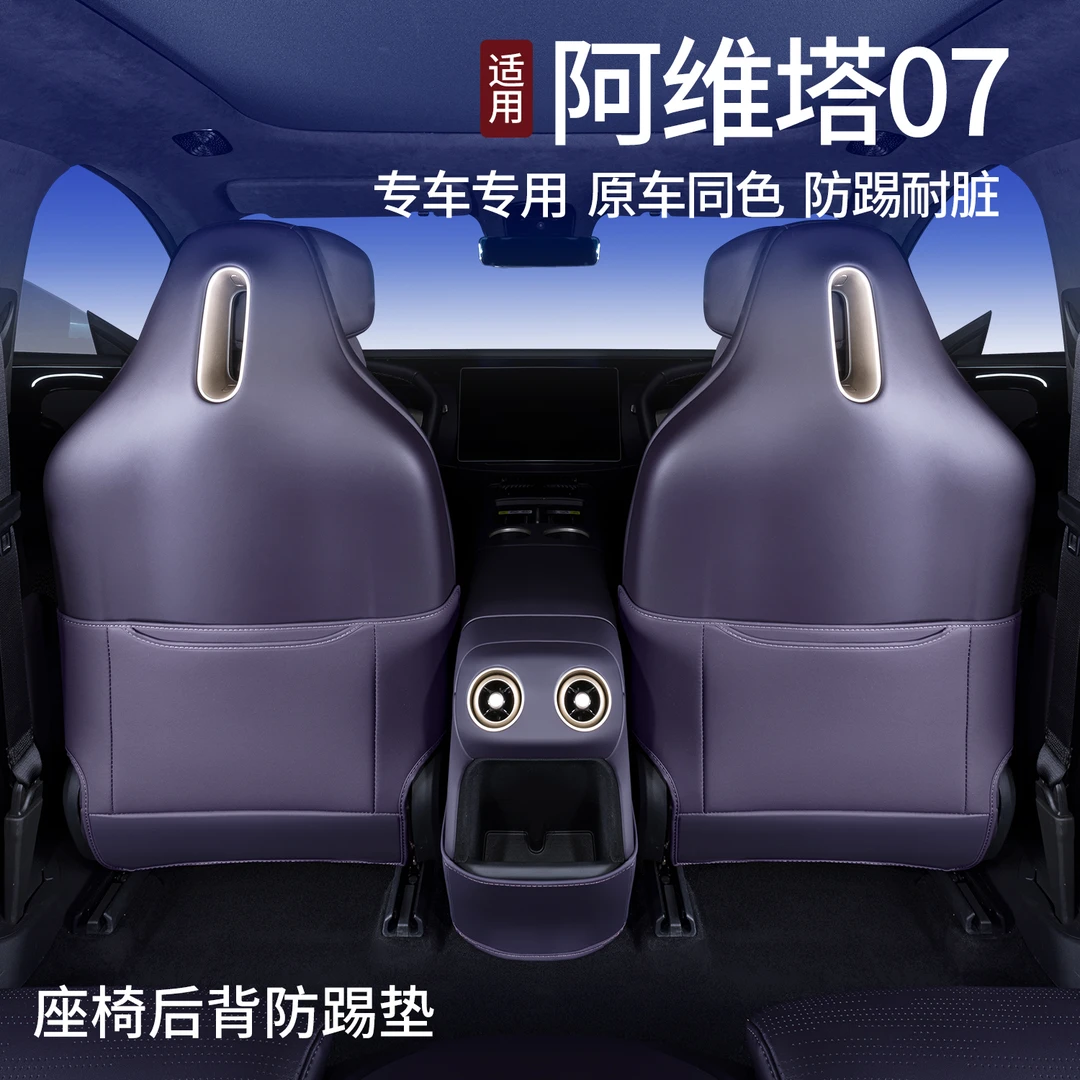 适用于阿维塔07座椅防踢垫改装后排防踢装饰保护防护内饰用品配件