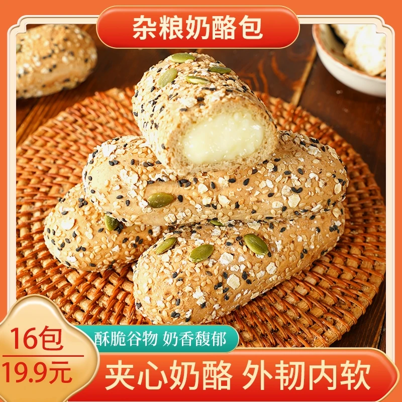 【直播专享！16包19.9元】杂粮奶酪包代餐奶酪夹心粗粮制作50g/包-B