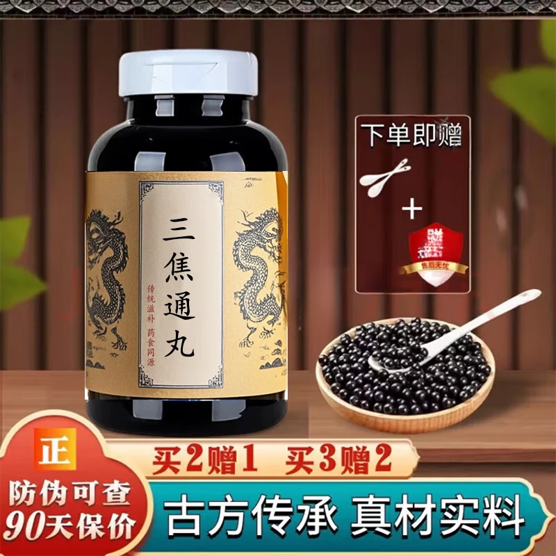 【官方正品】三焦通丸 经典配方 传统滋补草本原方正品