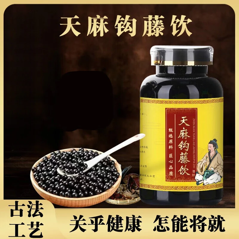 【官方正品】天i麻钩藤饮丸 原方配比 传统滋补 天麻l草本原方正品