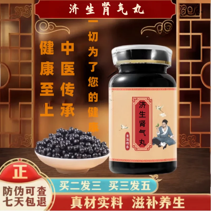 【官方正品】济生I肾气丸 匠心品质 传统滋补 原方制作草本原方正品