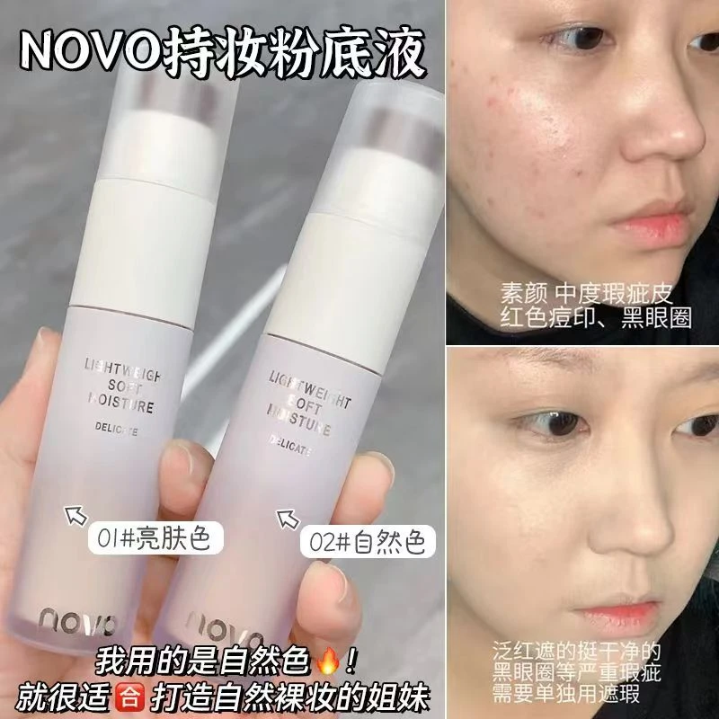 NOVO带刷粉底液控油遮瑕持久保湿不卡粉干油皮上妆神器bb霜学生