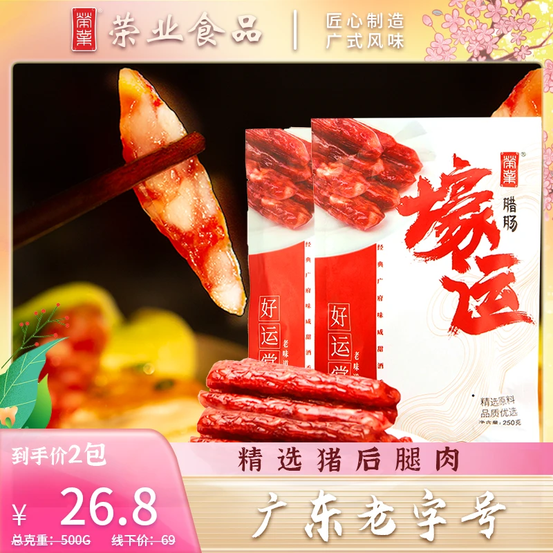 荣业广式壕运腊肠250g*2包正宗风味新旧配方随机发货