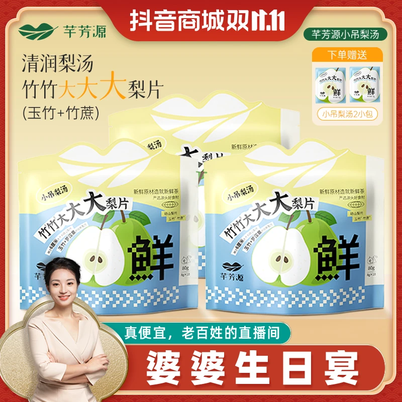 芊芳源老北京小吊梨汤免煮银耳雪梨汤大梨片清甜甘润