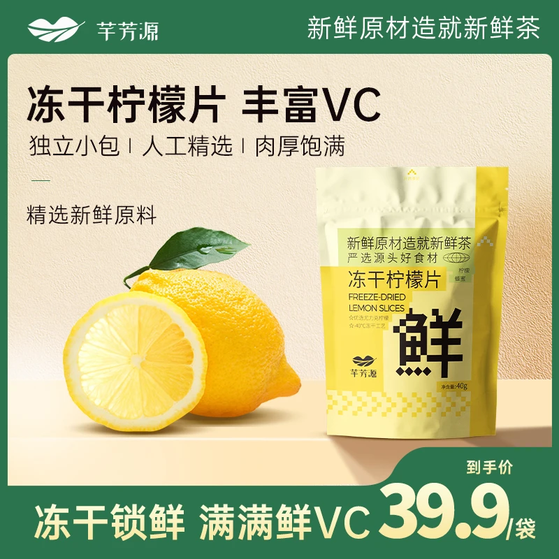 【芊芳源宠粉】冻干锁鲜柠檬片泡电解质水柠檬中段切片泡茶40g/袋