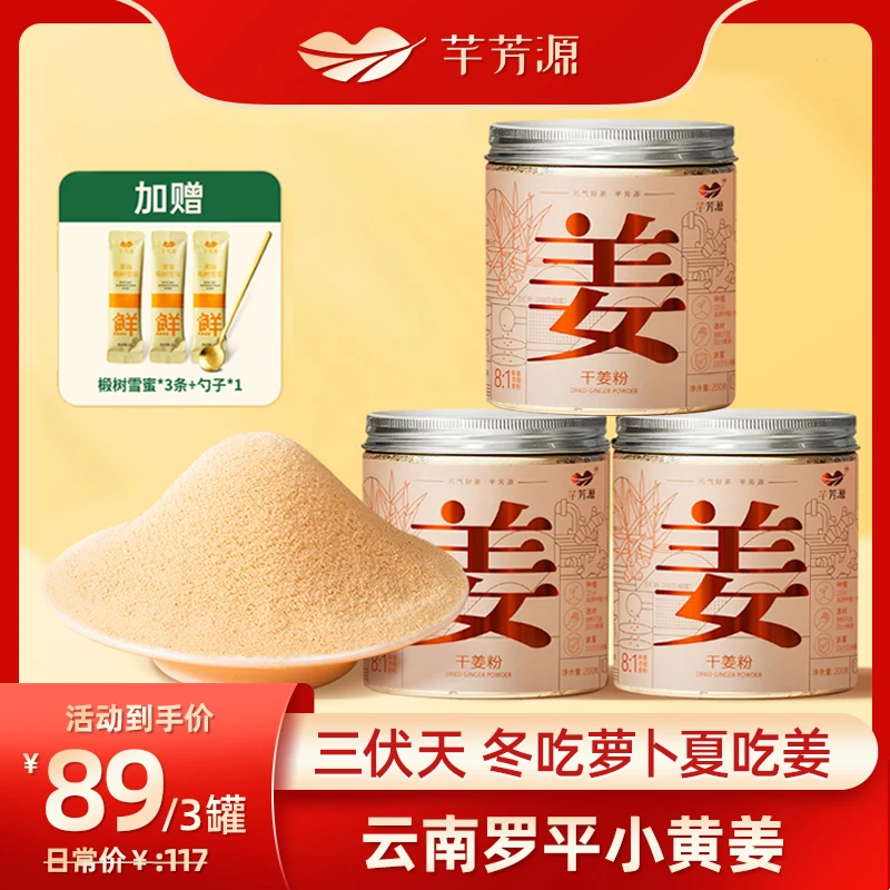 【芊芳源】云南干姜粉原始生姜茶姜汤细目冲饮一姜多用200g小黄姜粉