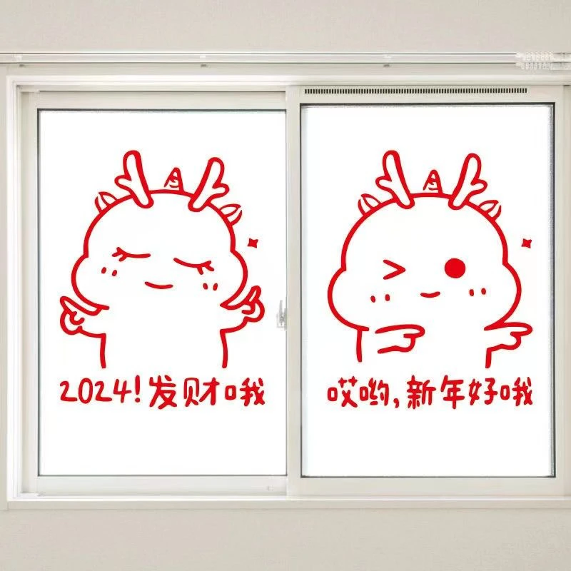 2024新年贴纸龙年大吉新春玻璃门橱窗装饰春节窗花墙贴喜庆气氛