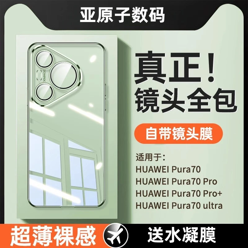【自带镜头膜】适用华为Pura70手机壳p70pro+新款透明硅胶超薄防摔