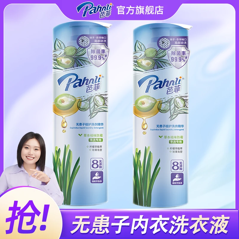 【高端内衣洗】芭菲内衣专用洗无患子手洗清新去污家庭装持久留香