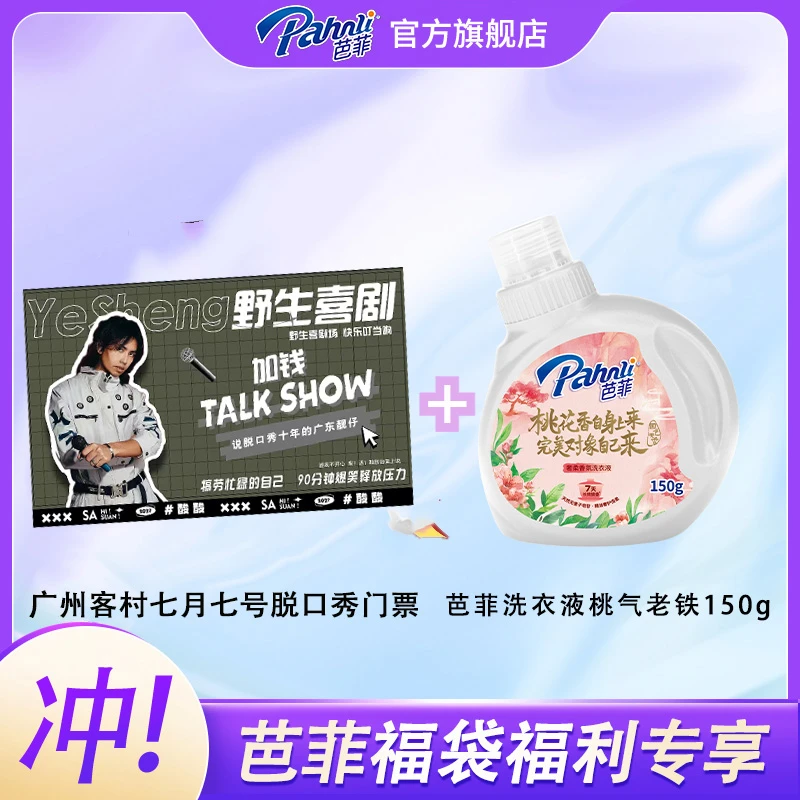 芭菲大红袍桃气老铁香氛洗衣液150g