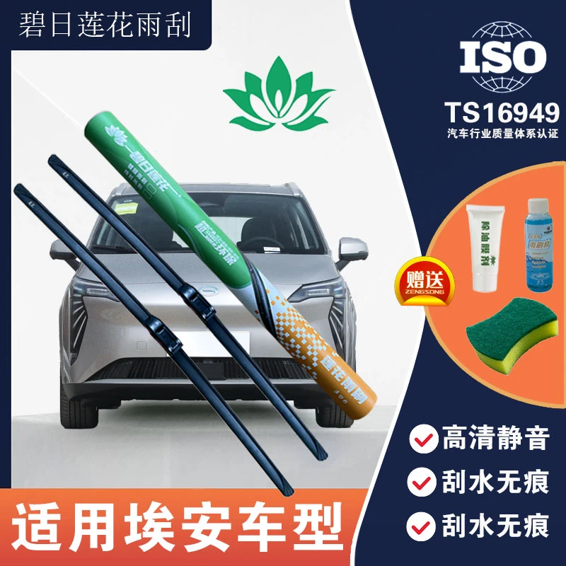 【埃安车系】碧日莲花硅胶镀膜耐磨主副雨刷高质量雨刮干净安静耐用