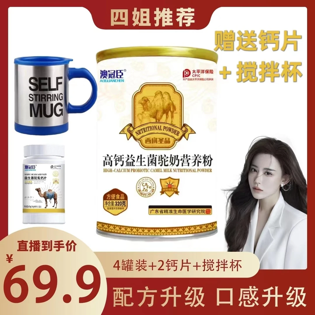 【四姐专享】高钙益生菌驼奶营养粉Y