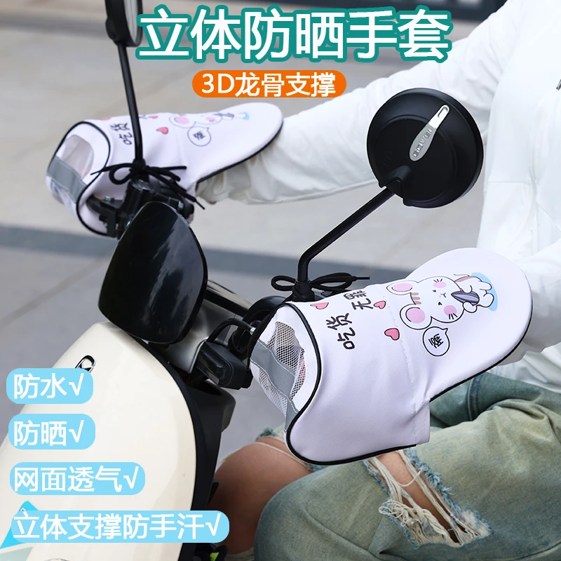 【摩托车手套防晒】电动车夏季防晒电瓶车手套把套防水透气手把套