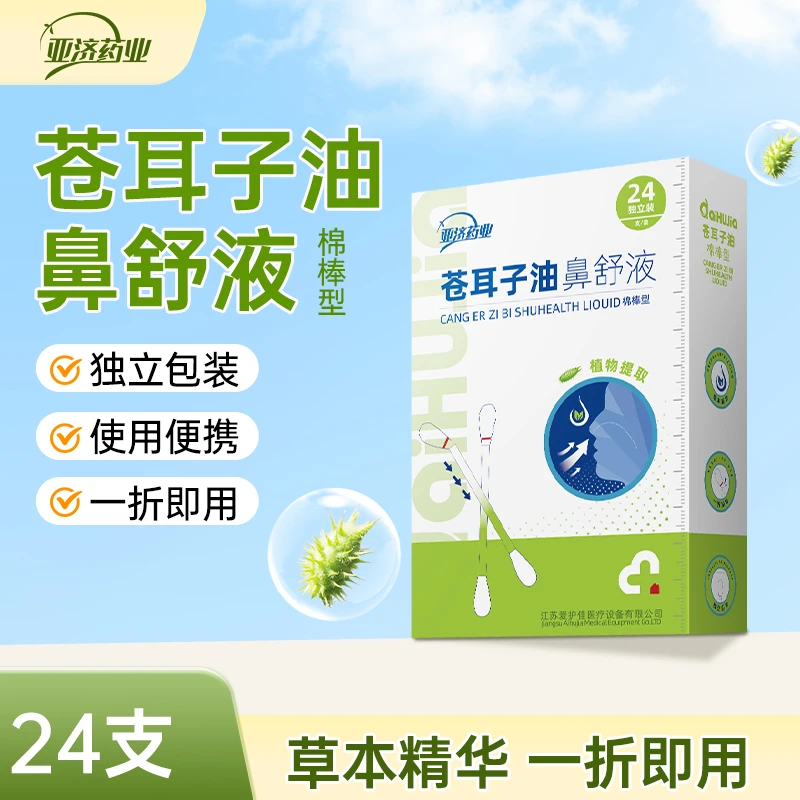 亚济药业苍耳子精油棉棒一次性草本家用独立便携护理鼻部学生可用