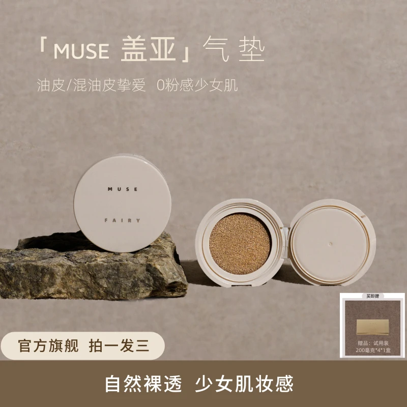 MUSE FAIRY盖亚气垫404打造无暇裸透少女纯净肌 干油皮持久补妆