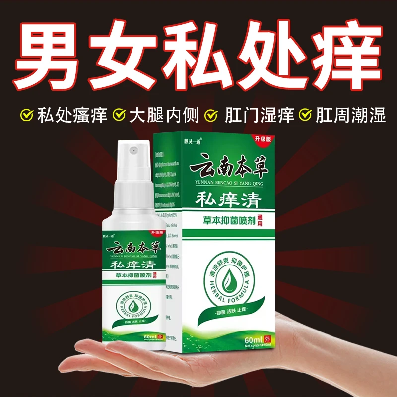 下面总是痒男女通用私处瘙痒肛门大腿两边特别痒外用止痒抑菌喷剂