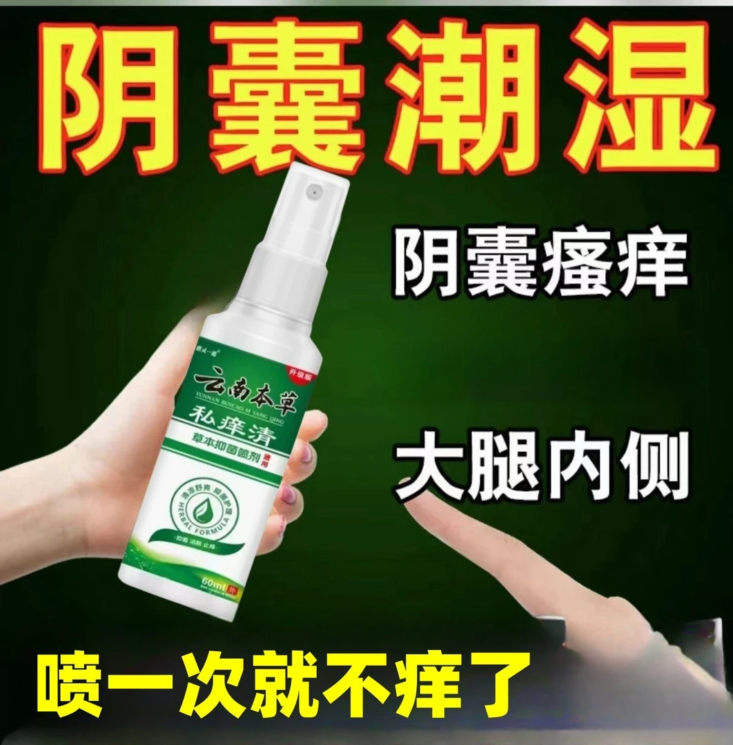 男性大腿潮湿瘙痒蛋蛋疙瘩私处肛门大腿内侧抑菌外阴止痒