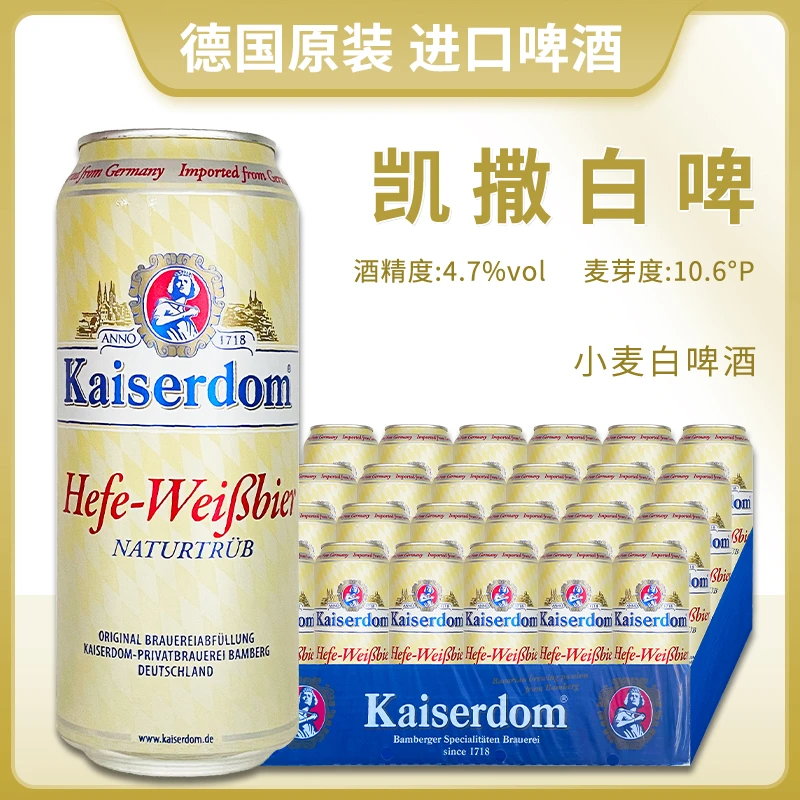 jinzyy德国进口凯/撒Kaiserdom凯斯特姆白啤酒500ml*24罐精酿啤酒