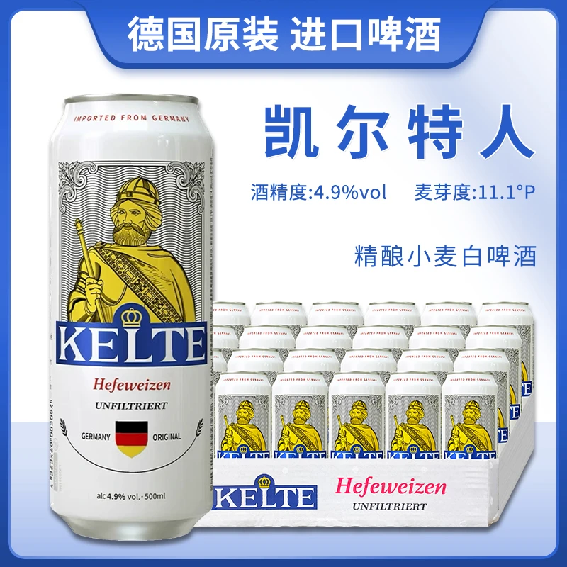 德国原装进口凯尔特人精酿小麦白啤酒500ml*24听整箱精酿原浆啤酒