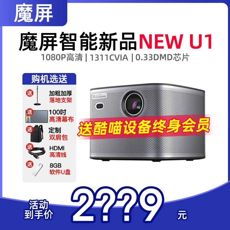 天猫魔屏U1新款投影仪家用卧室语音智能客厅大屏家庭影院投影机