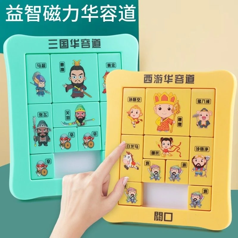 磁力西游三国华容道儿童移动数字迷盘滑动拼图小学生益智玩具礼物