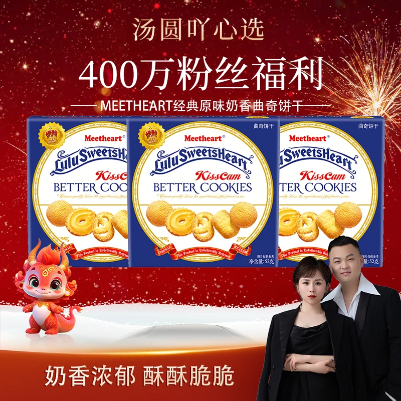 【汤圆400万粉丝专享】MEETHEART-经典原味奶香曲奇饼干52g/盒