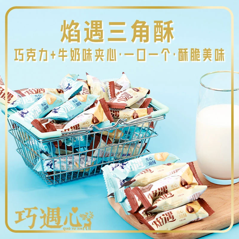 【王总喜糖】约70根焰遇三角酥黑巧克力牛奶巧克力味夹心谷物棒140g
