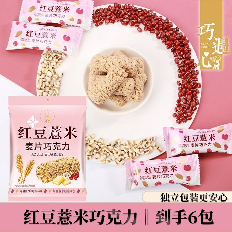 【到手6包】巧遇心红豆薏米麦片巧克力90g/包酥脆代餐休闲零食