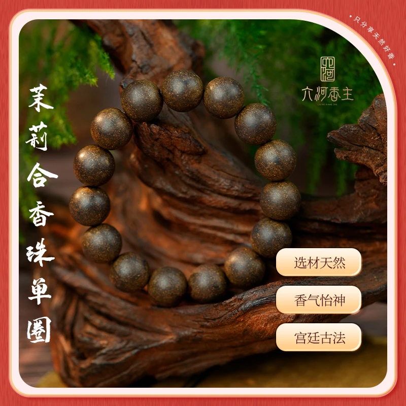 【茉莉】零添加天然香粉 古方古法手工合香珠单圈香氛