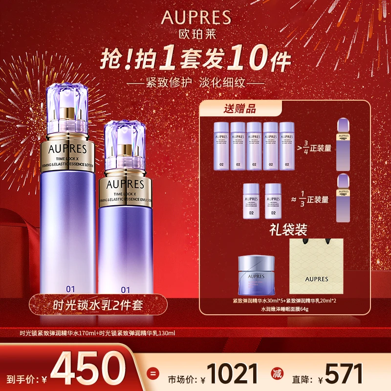 【超值购】欧珀莱时光锁紧致弹润精华水乳两件套抗皱锁水水乳不刺激