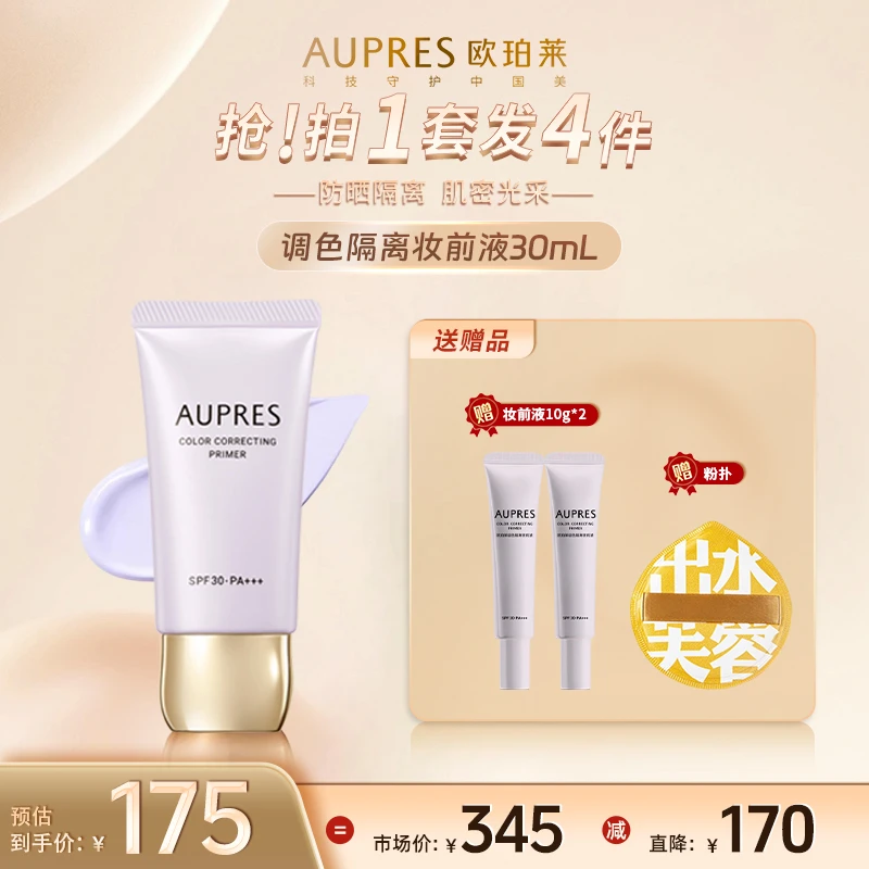 【官方正品】欧珀莱调色隔离妆前液30ml升级版防晒隔离霜防紫外线