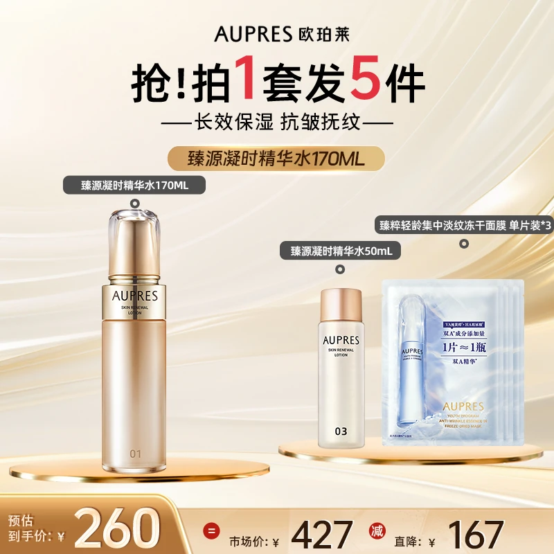 【会员宠粉日】欧珀莱臻源凝时精华水保湿修复滋润抗初老